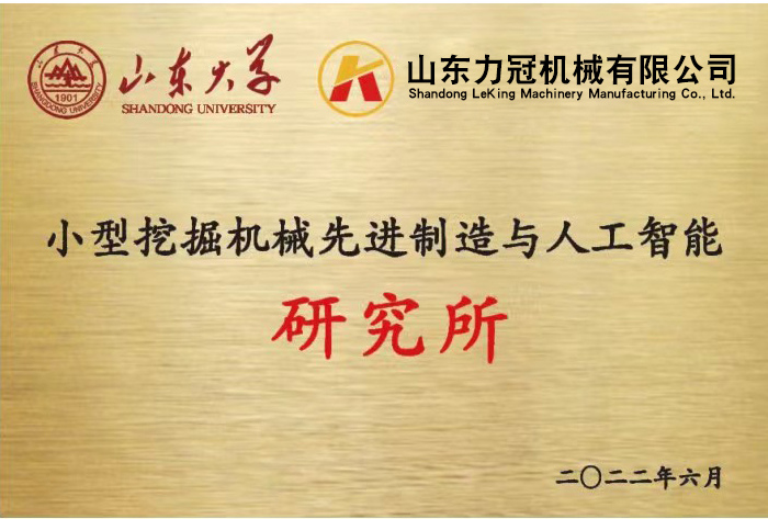 the Institute of Advanced Manufacturing and Artificial Intelligence of Small Excavation Machinery the Institute of Advanced Manufacturing and Artificial Intelligence of Small Excavation Machinery